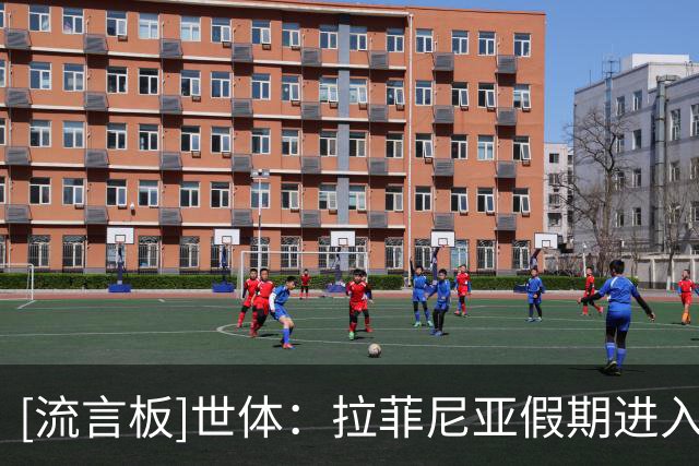 [流言板]世体：拉菲尼亚假期进入尾声，下周一归队加入巴萨季前集训